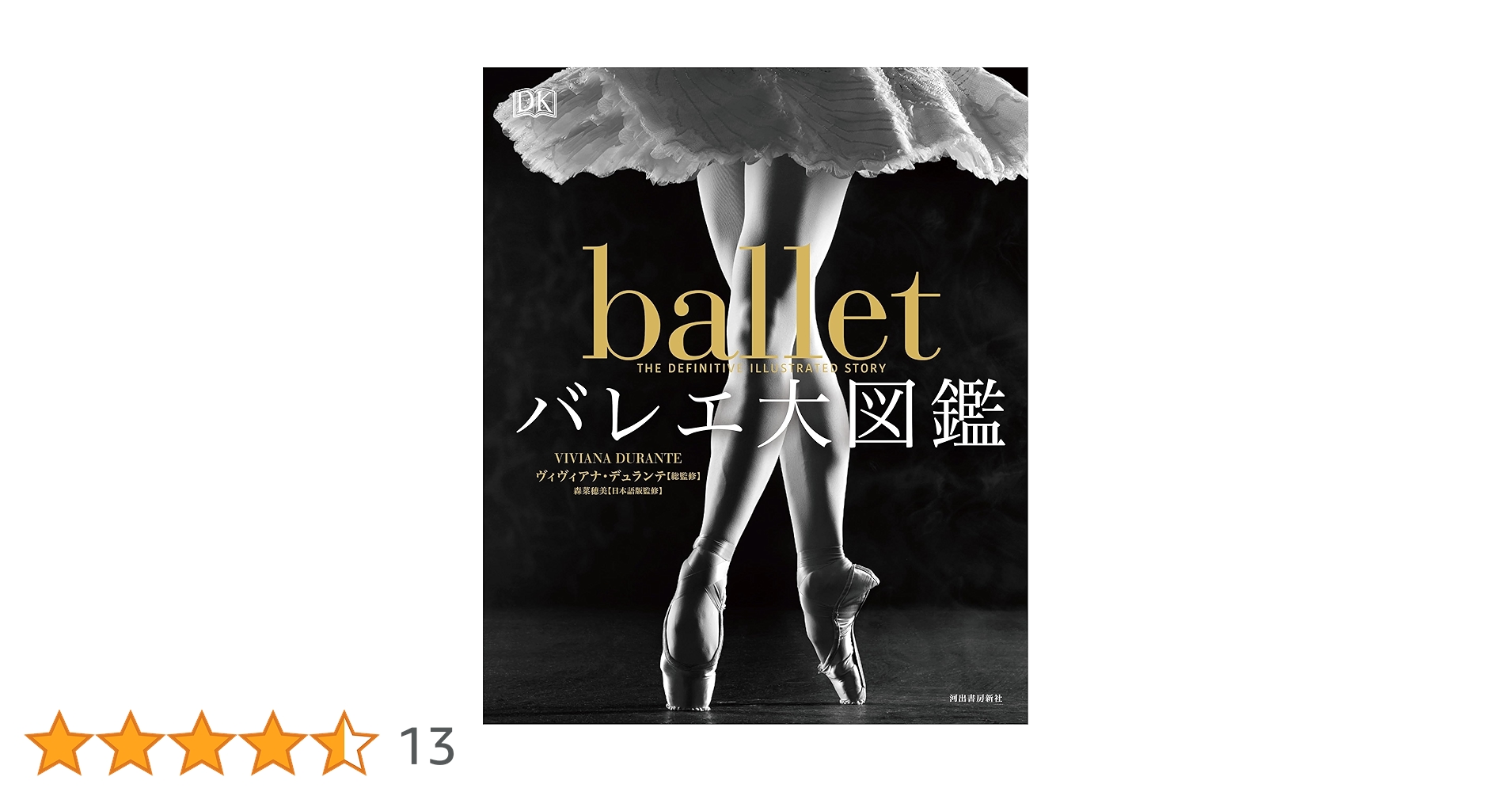 バレエ大図鑑 | ヴィヴィアナ・デュランテ, 森菜穂美 |本 | 通販 | Amazon バレエ大図鑑 | ヴィヴィアナ・デュランテ, 森菜穂美 |本 | 通販 | Amazon